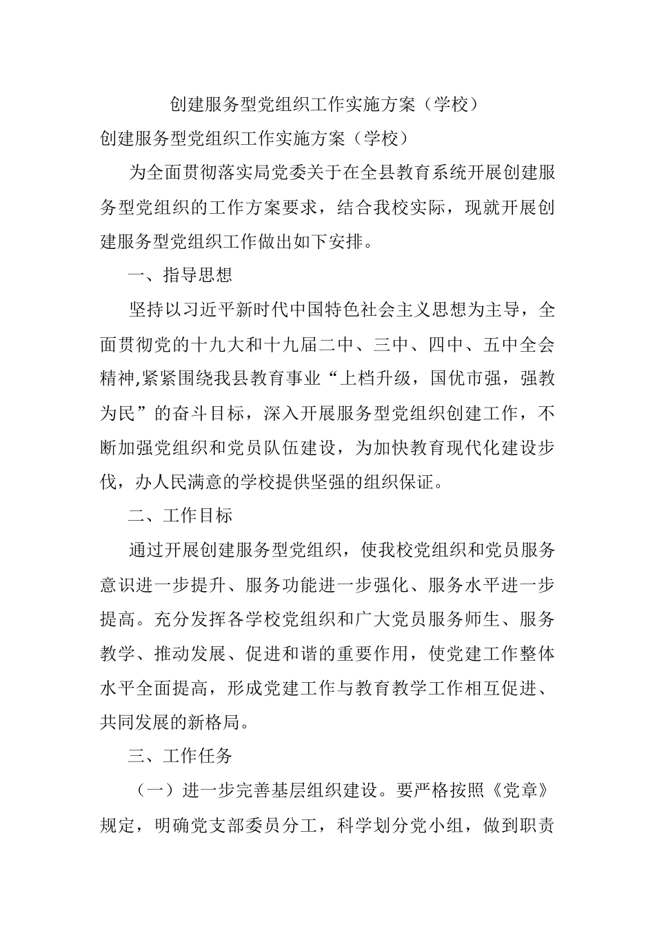 创建服务型党组织工作实施方案（学校）.docx_第1页