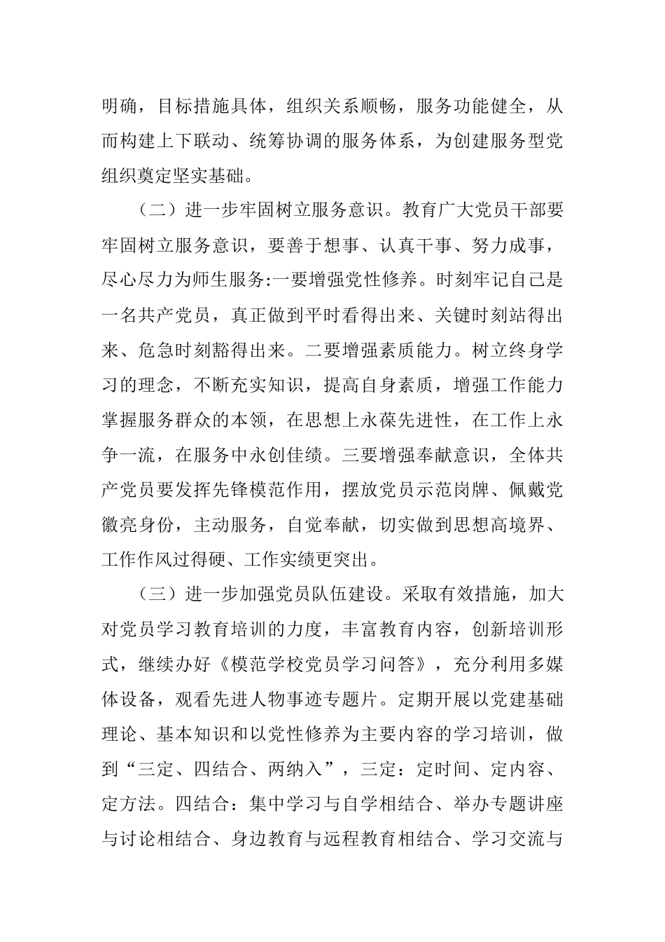 创建服务型党组织工作实施方案（学校）.docx_第2页