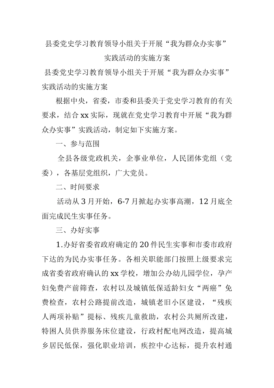 县委党史学习教育领导小组关于开展“我为群众办实事”实践活动的实施方案.docx_第1页