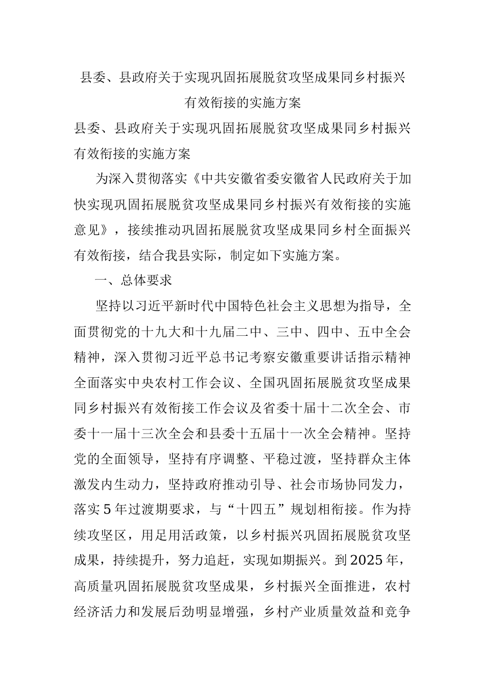 县委、县政府关于实现巩固拓展脱贫攻坚成果同乡村振兴有效衔接的实施方案.docx_第1页