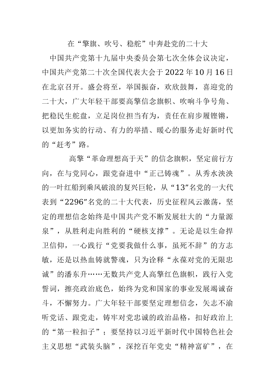 在“擎旗、吹号、稳舵”中奔赴党的二十大.docx_第1页