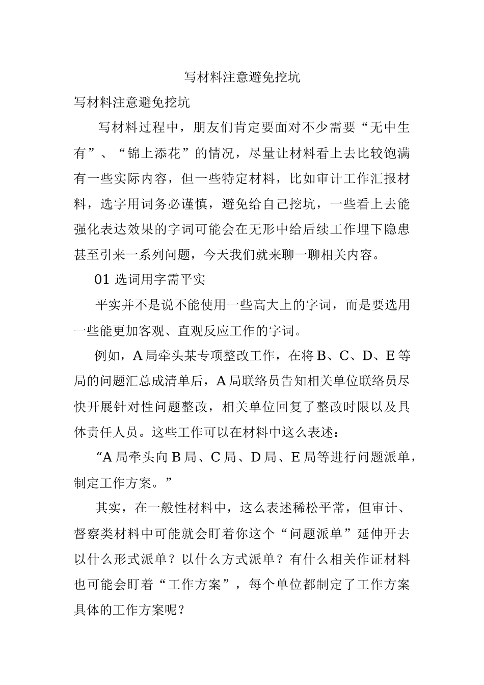 写材料注意避免挖坑.docx_第1页