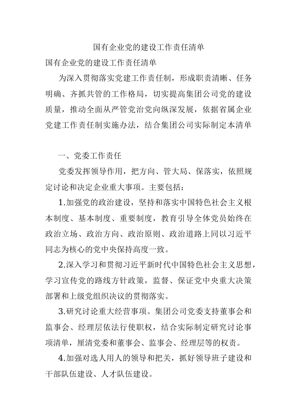 国有企业党的建设工作责任清单.docx_第1页