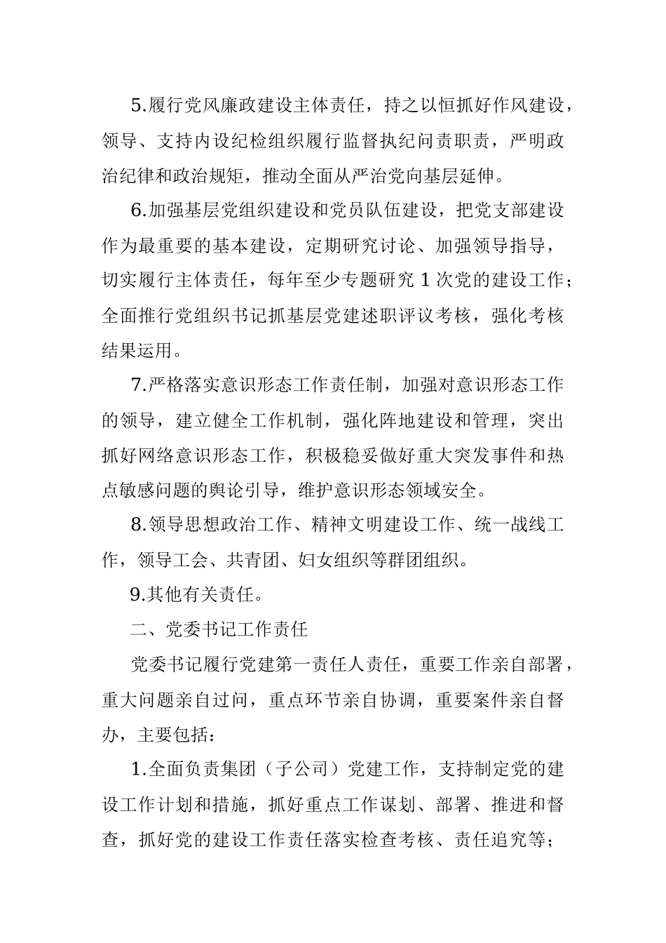 国有企业党的建设工作责任清单.docx_第2页