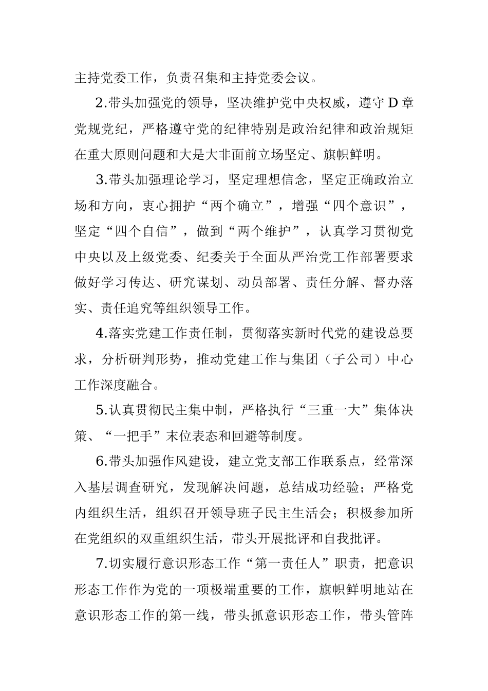 国有企业党的建设工作责任清单.docx_第3页