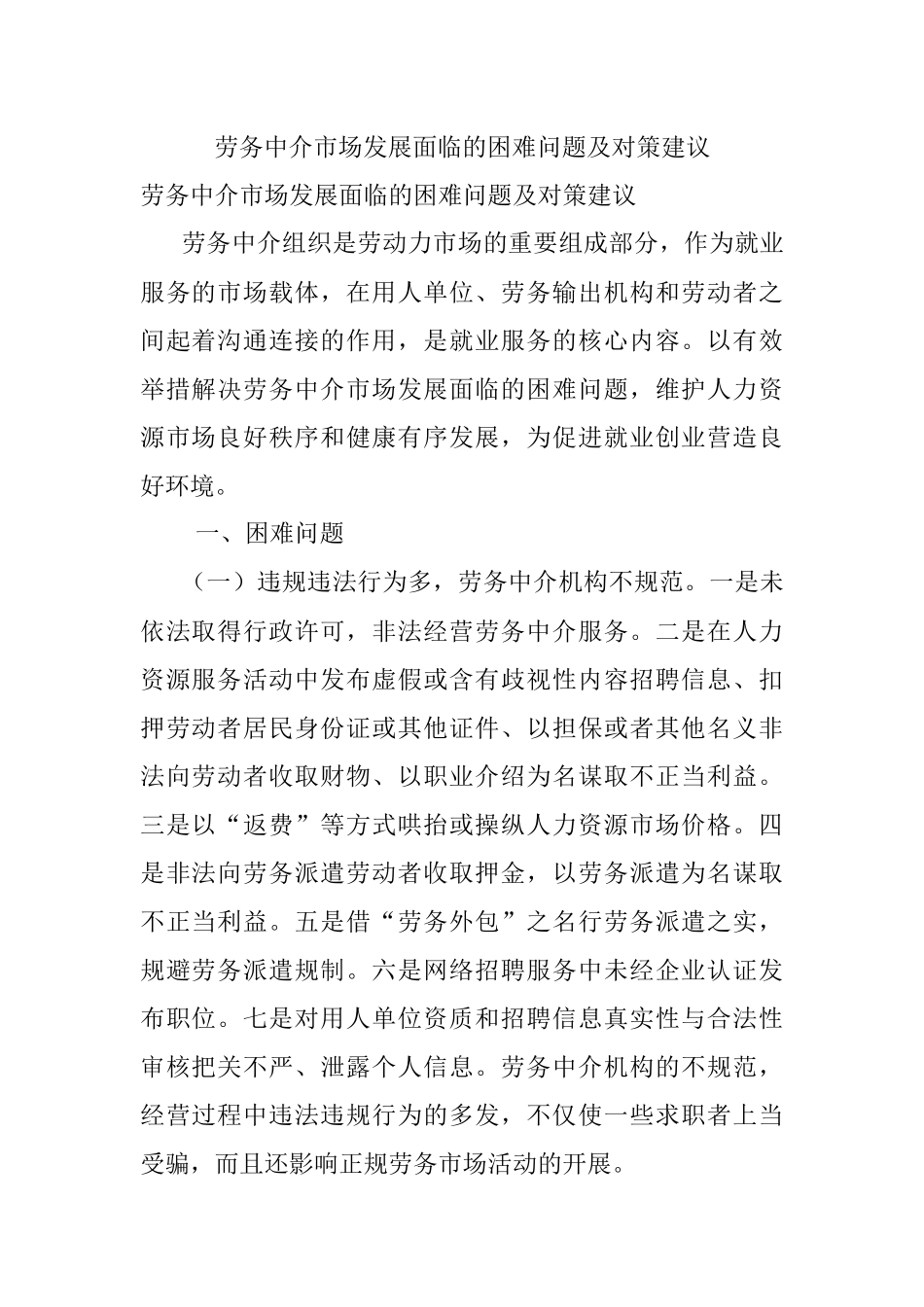 劳务中介市场发展面临的困难问题及对策建议.docx_第1页