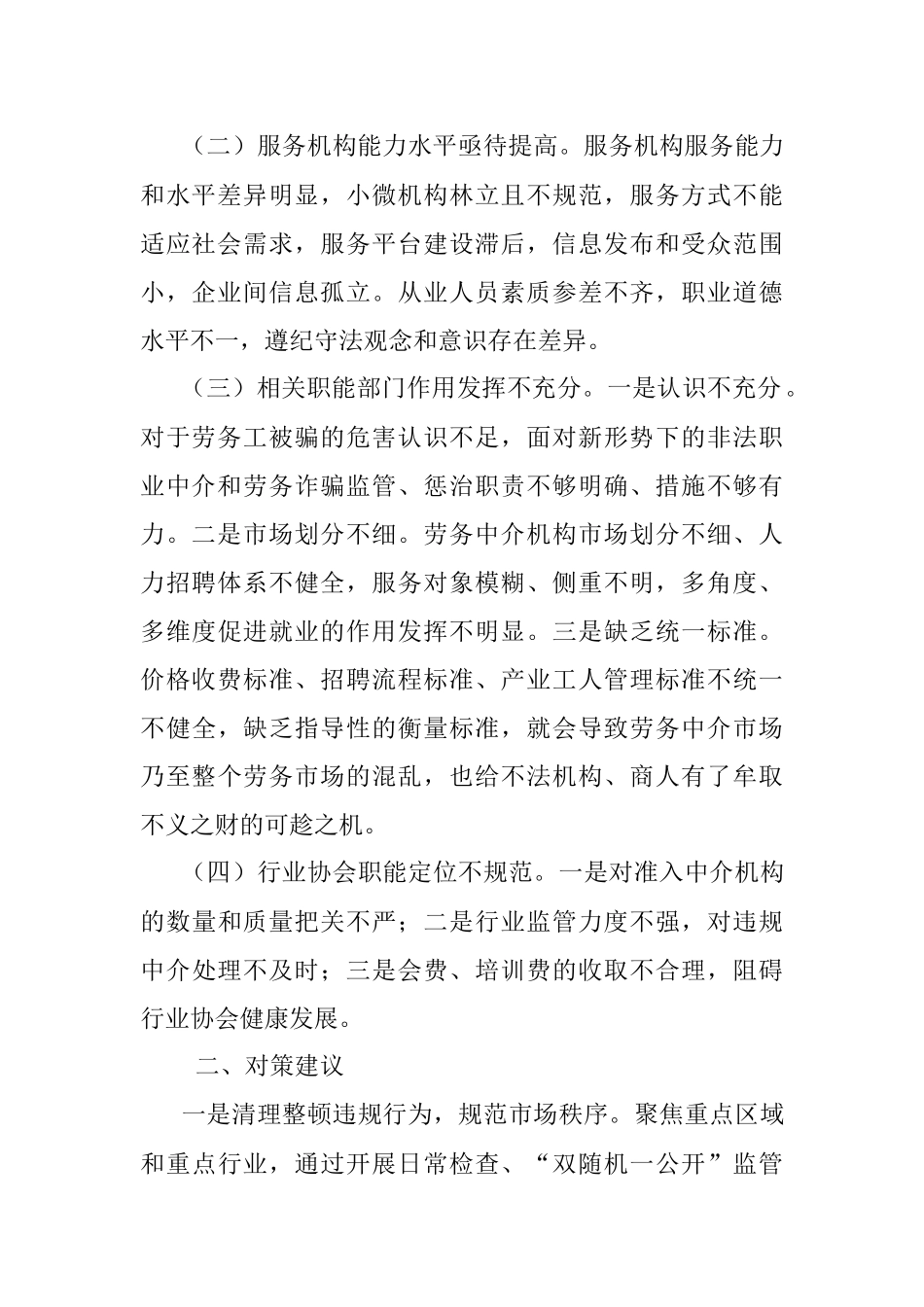 劳务中介市场发展面临的困难问题及对策建议.docx_第2页