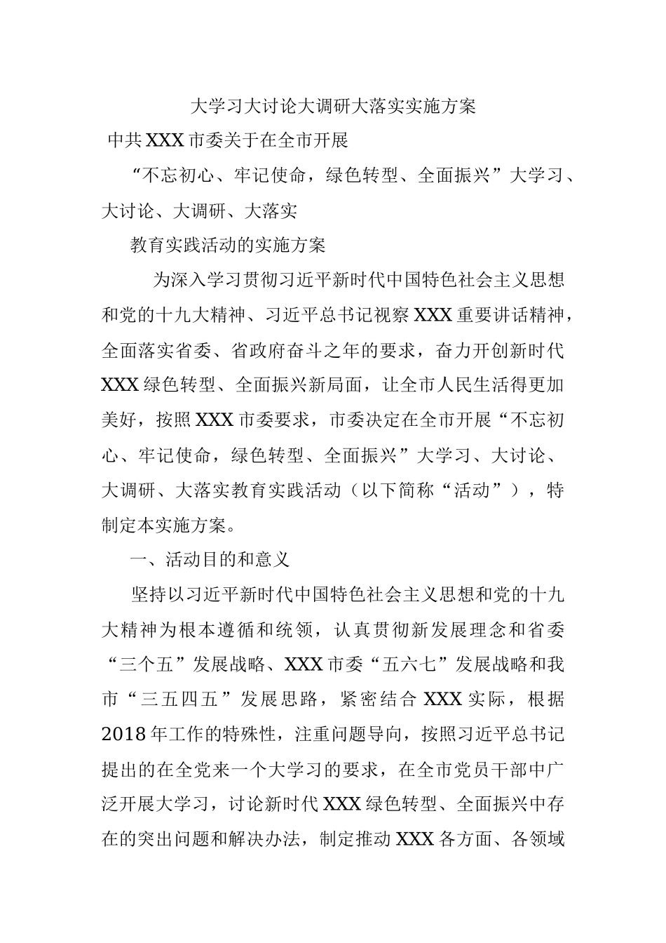 大学习大讨论大调研大落实实施方案 .docx_第1页