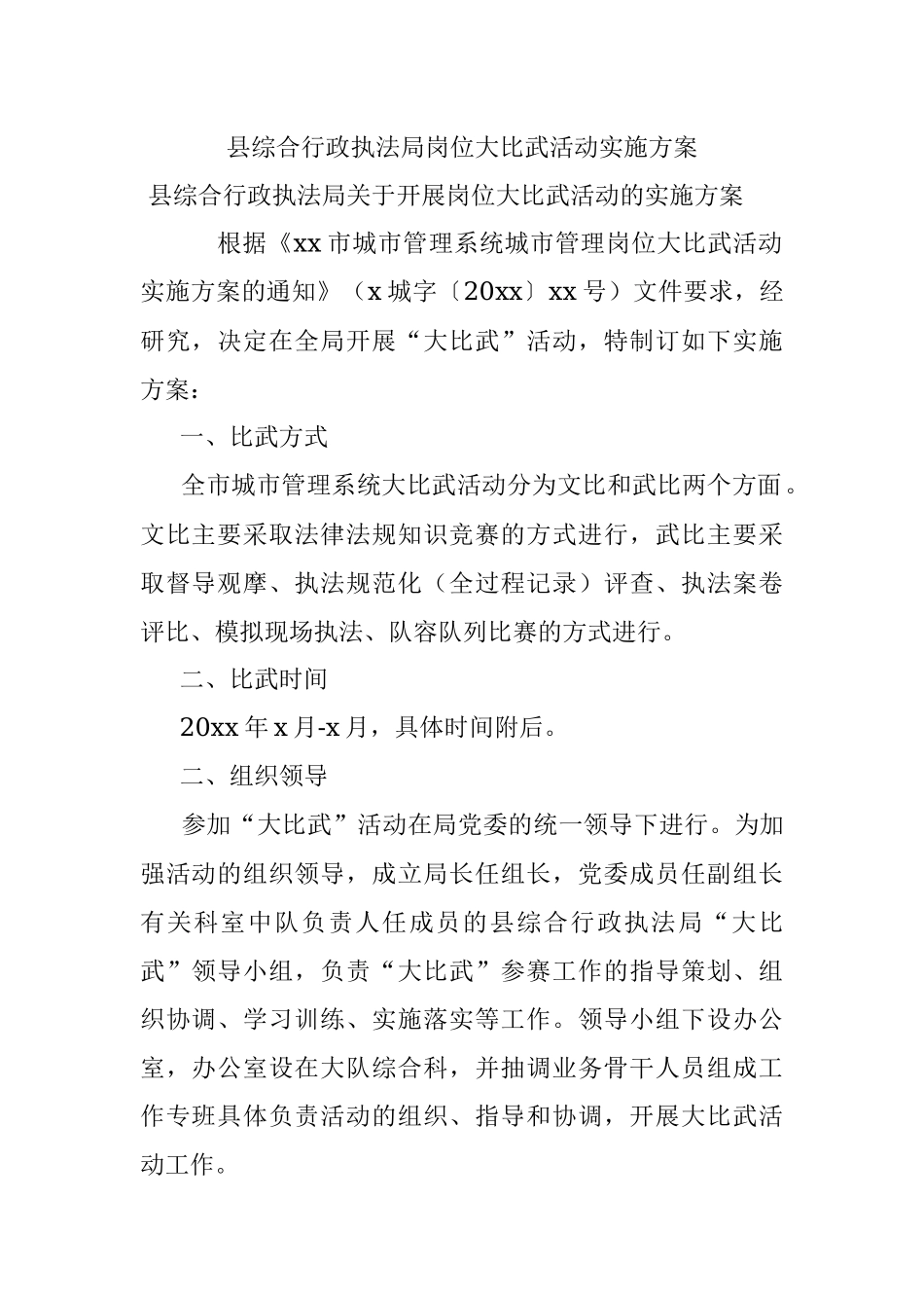 县综合行政执法局岗位大比武活动实施方案.docx_第1页