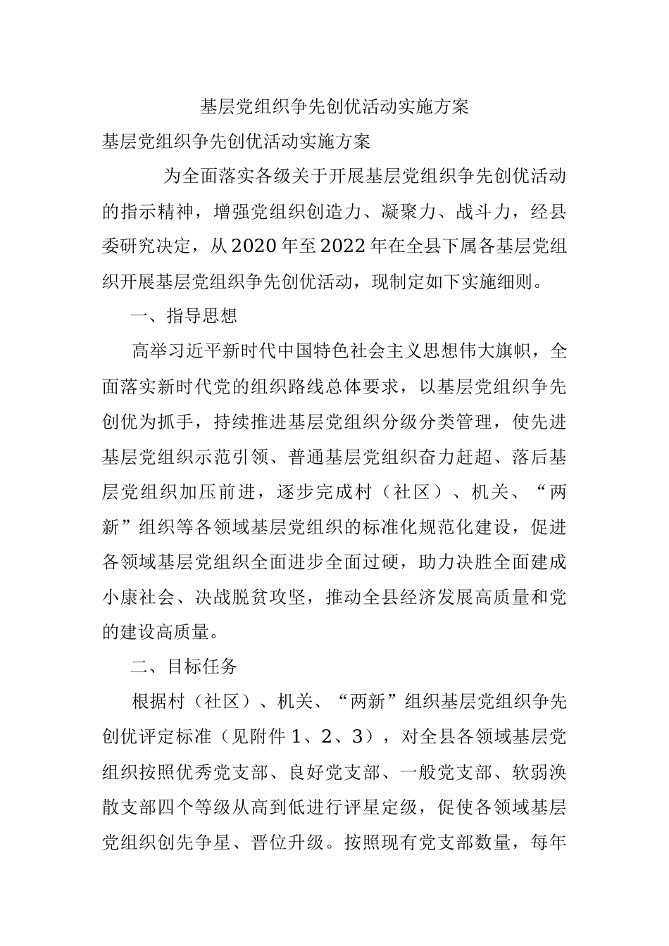 基层党组织争先创优活动实施方案.docx_第1页