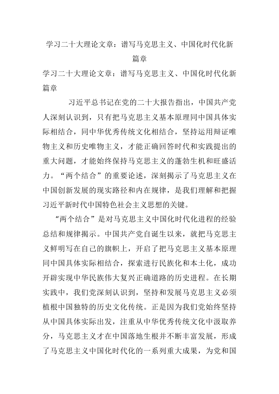 学习二十大理论文章：谱写马克思主义、中国化时代化新篇章.docx_第1页