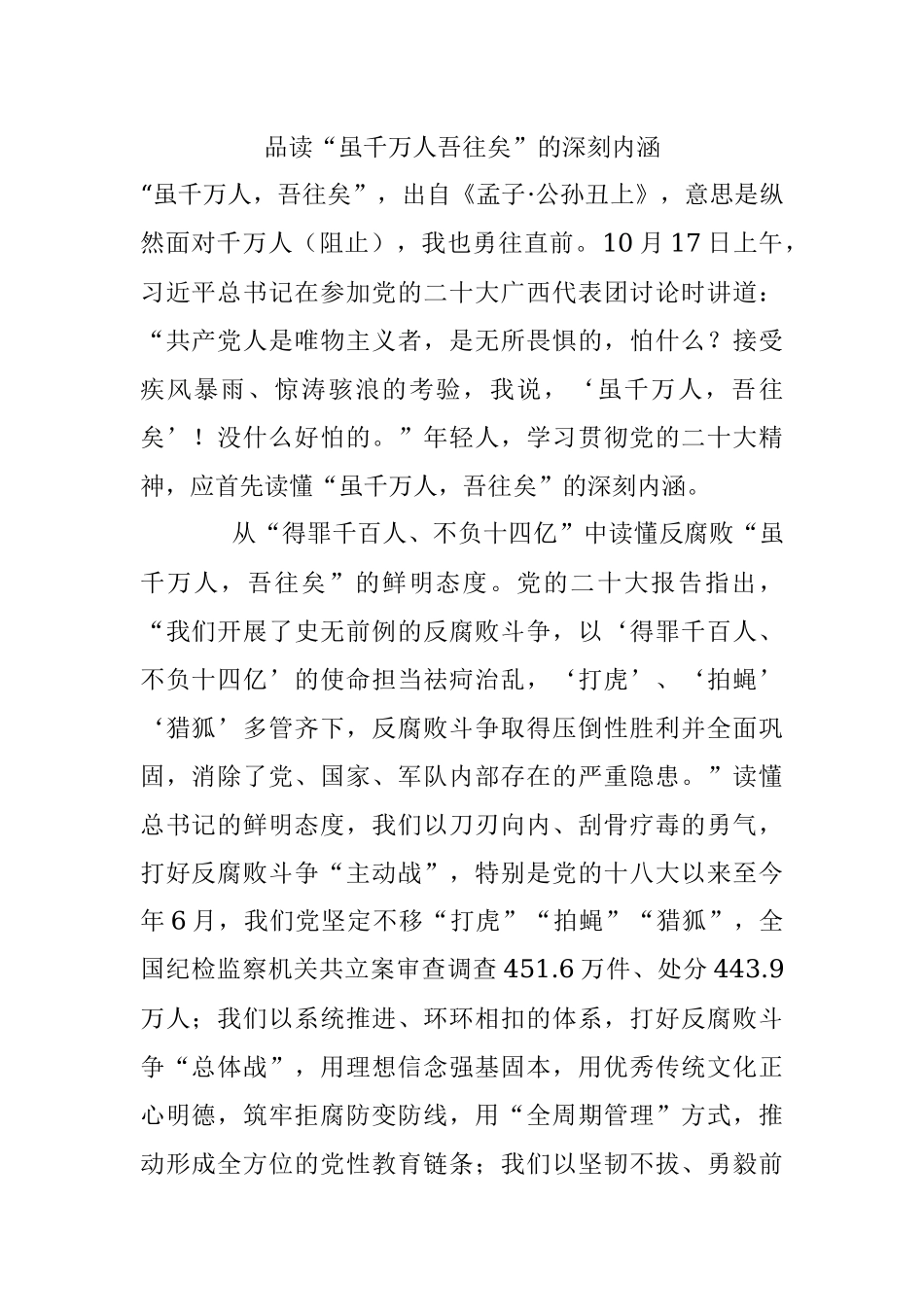 品读“虽千万人吾往矣”的深刻内涵.docx_第1页