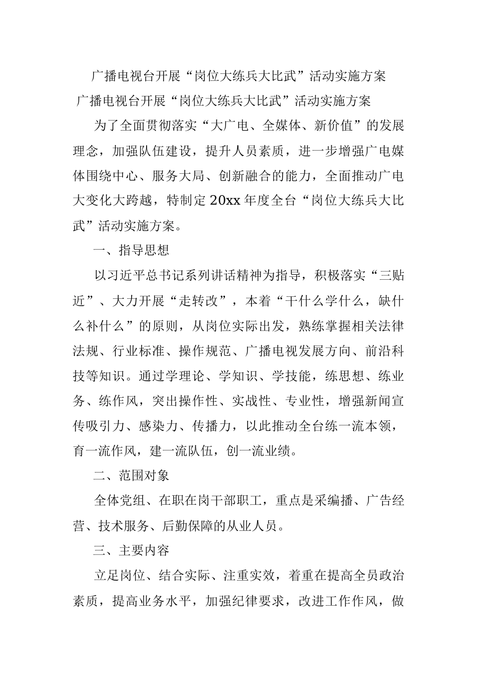 广播电视台开展“岗位大练兵大比武”活动实施方案.docx_第1页