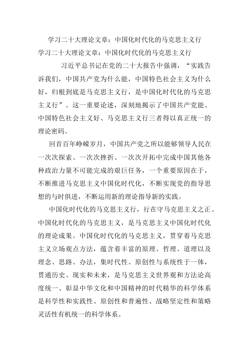 学习二十大理论文章：中国化时代化的马克思主义行.docx_第1页