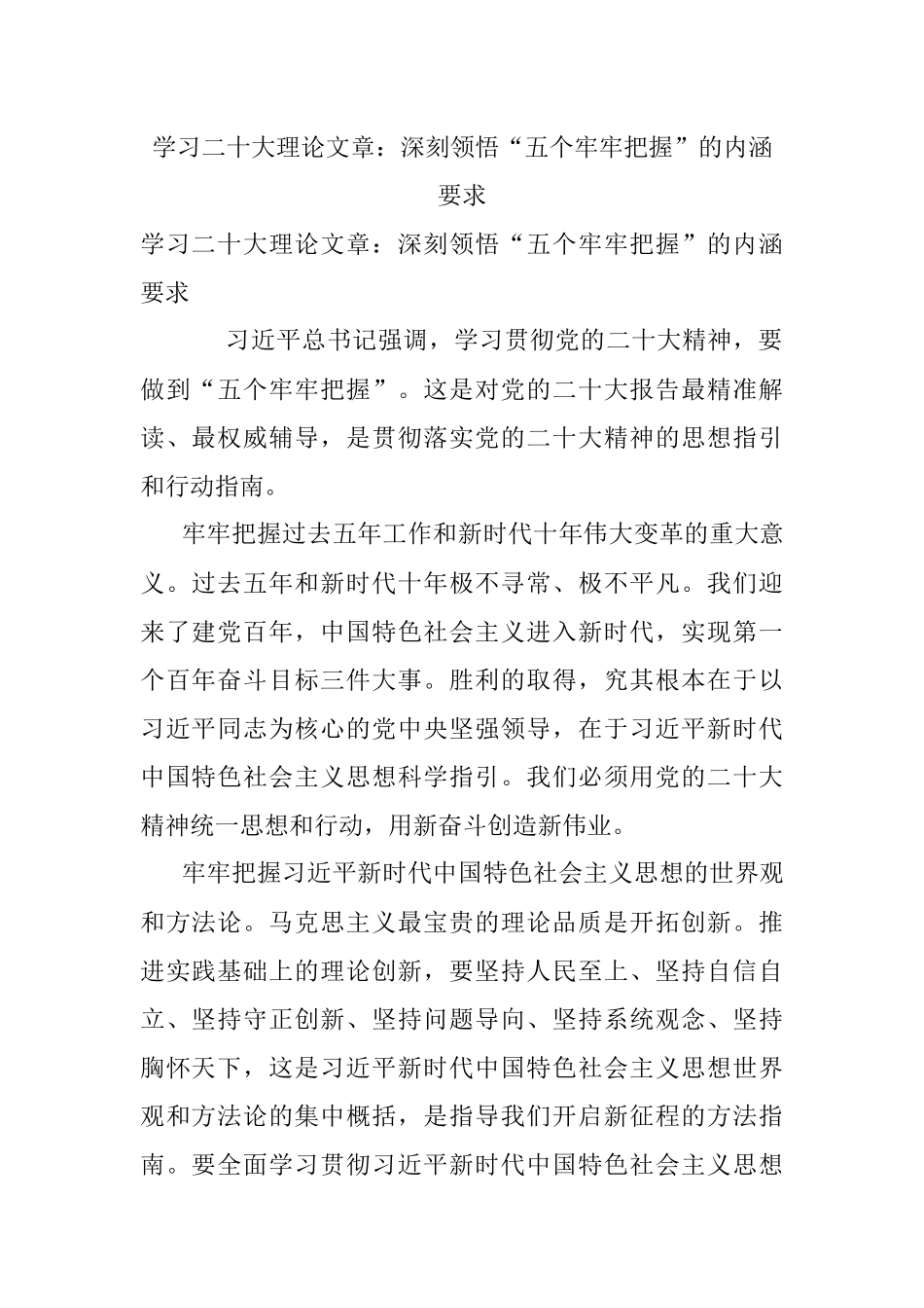 学习二十大理论文章：深刻领悟“五个牢牢把握”的内涵要求.docx_第1页