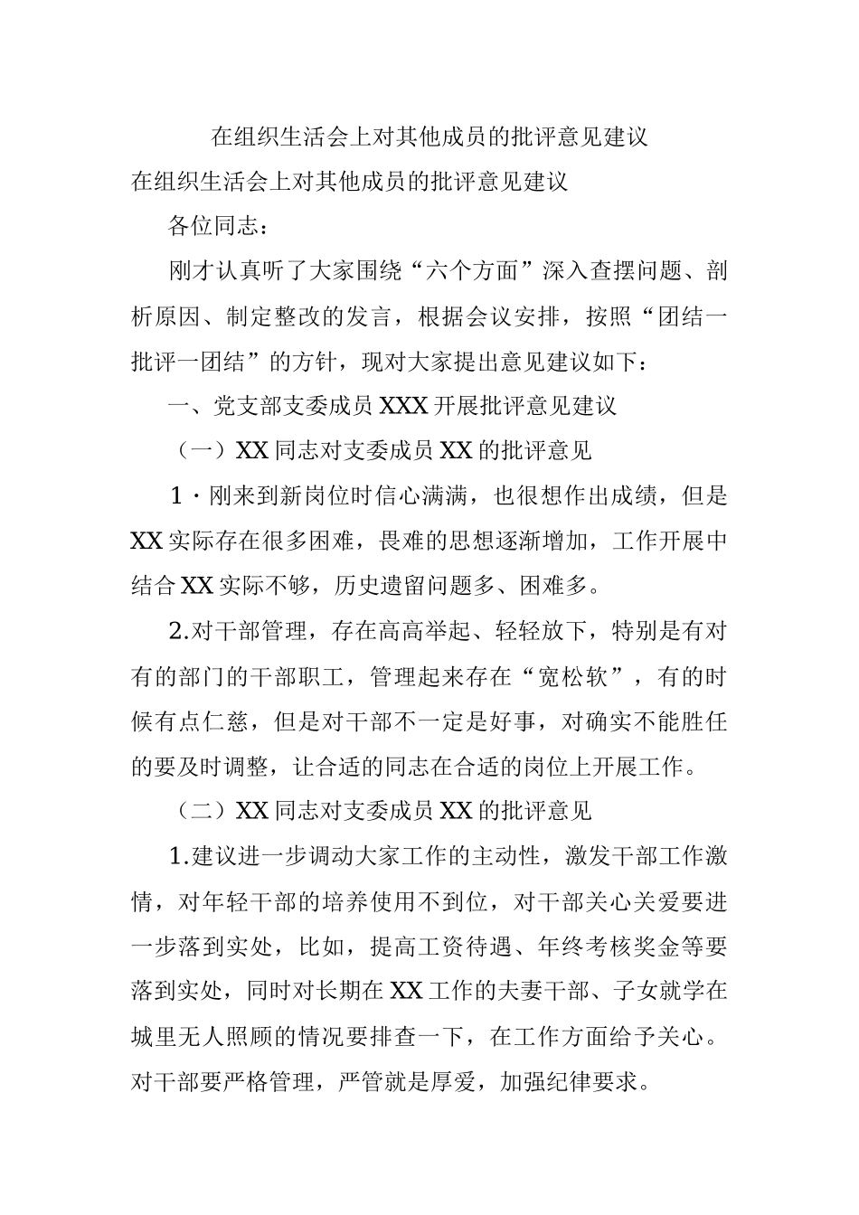 在组织生活会上对其他成员的批评意见建议.docx_第1页
