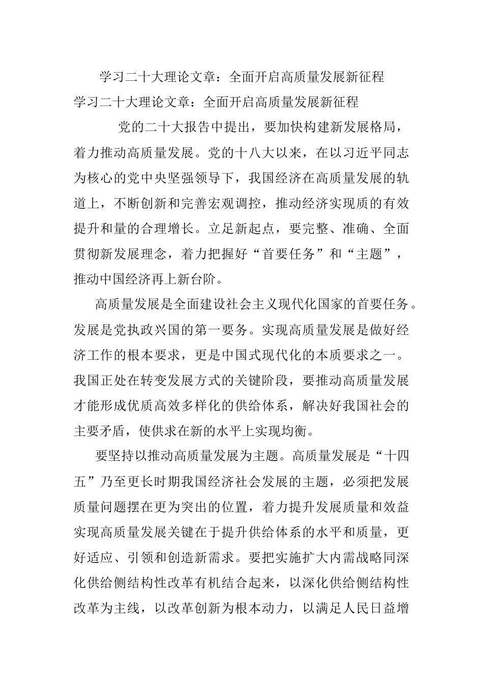 学习二十大理论文章：全面开启高质量发展新征程.docx_第1页