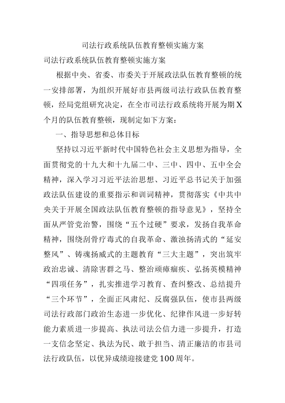 司法行政系统队伍教育整顿实施方案.docx_第1页