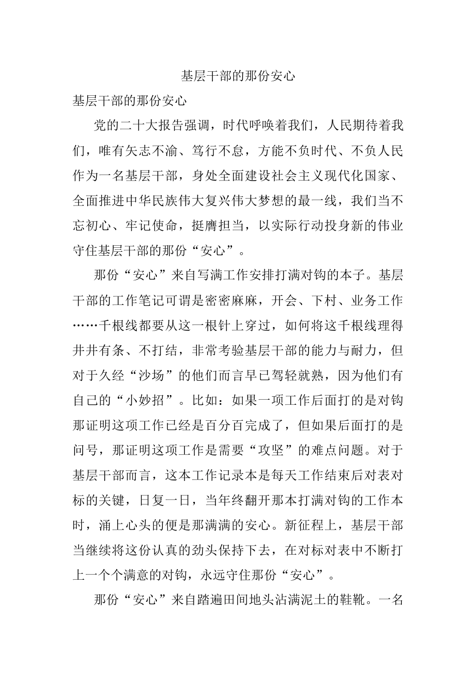 基层干部的那份安心.docx_第1页