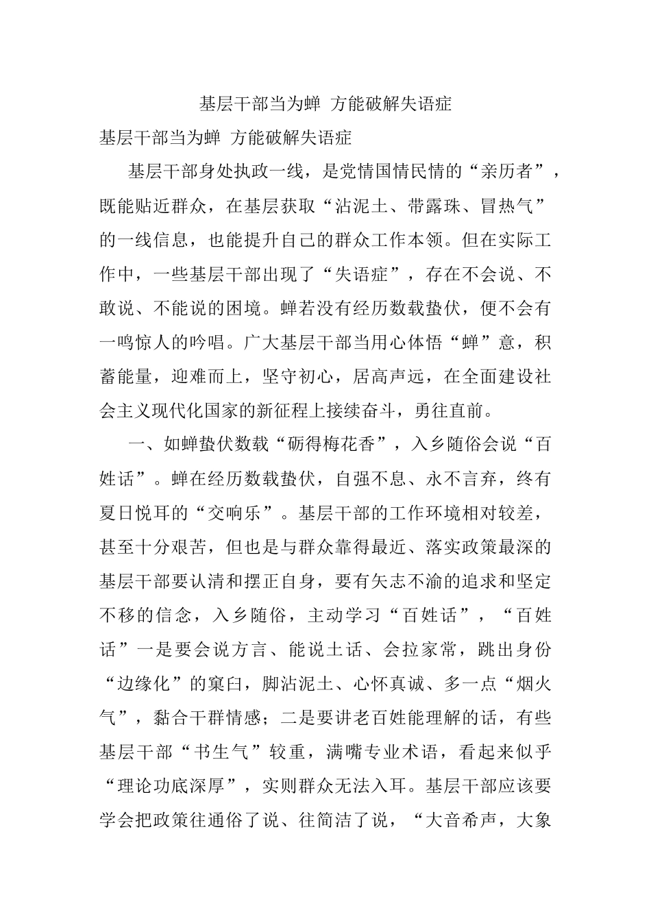 基层干部当为蝉 方能破解失语症.docx_第1页