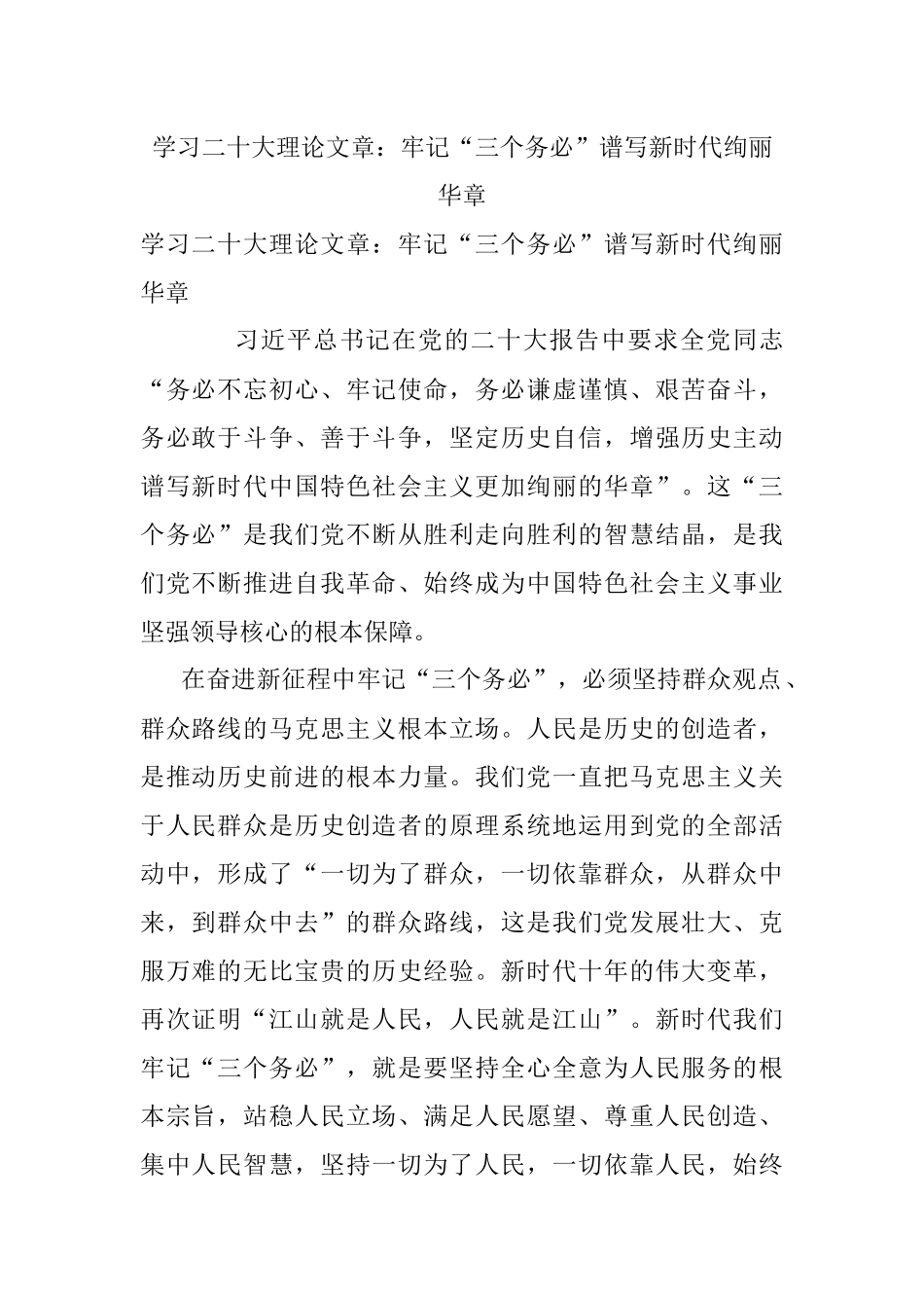 学习二十大理论文章：牢记“三个务必”谱写新时代绚丽华章.docx_第1页