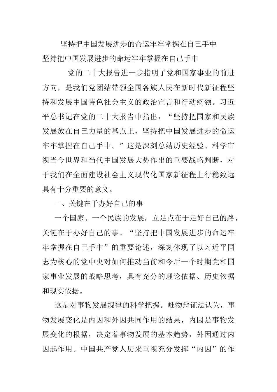 坚持把中国发展进步的命运牢牢掌握在自己手中.docx_第1页