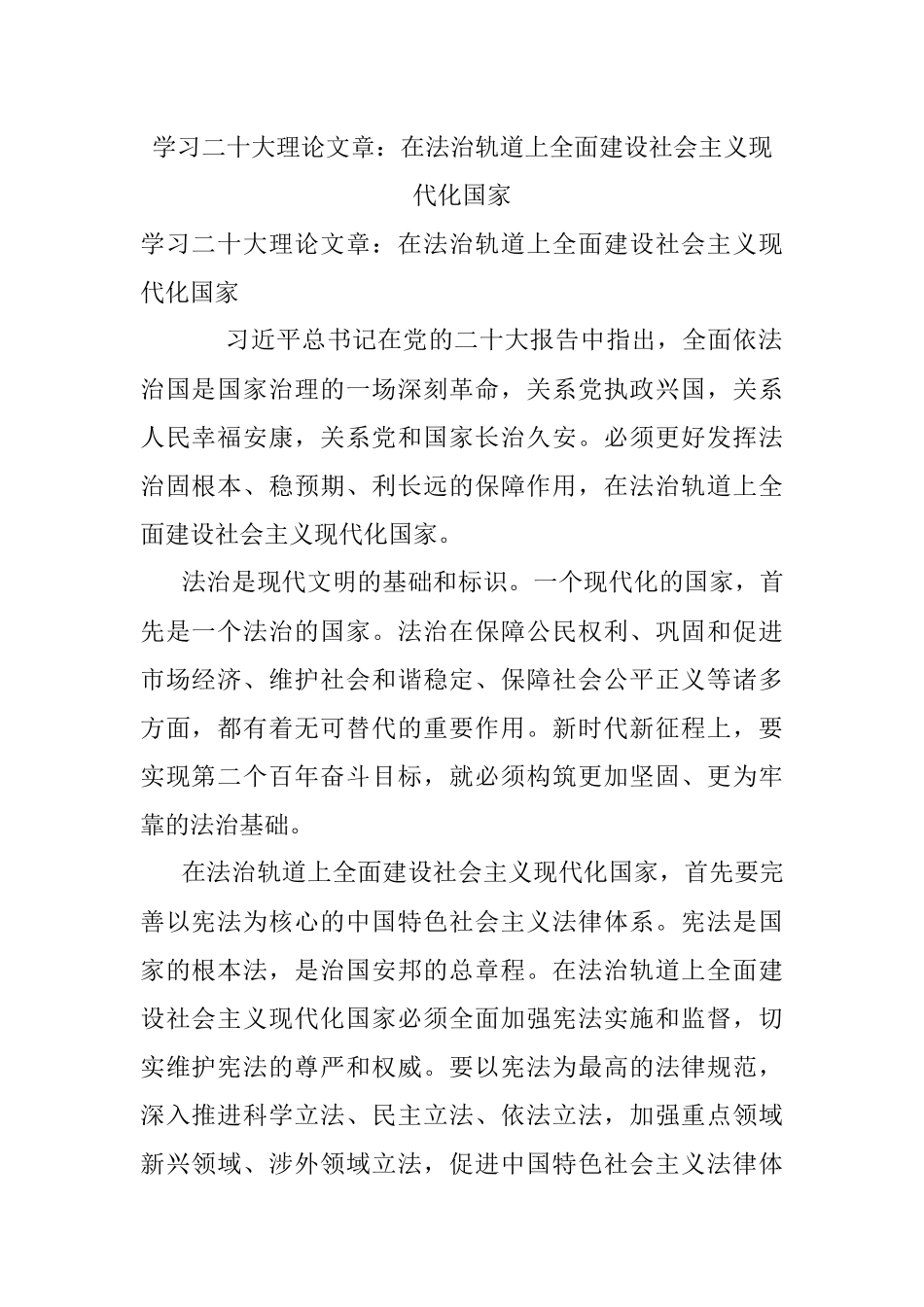 学习二十大理论文章：在法治轨道上全面建设社会主义现代化国家.docx_第1页