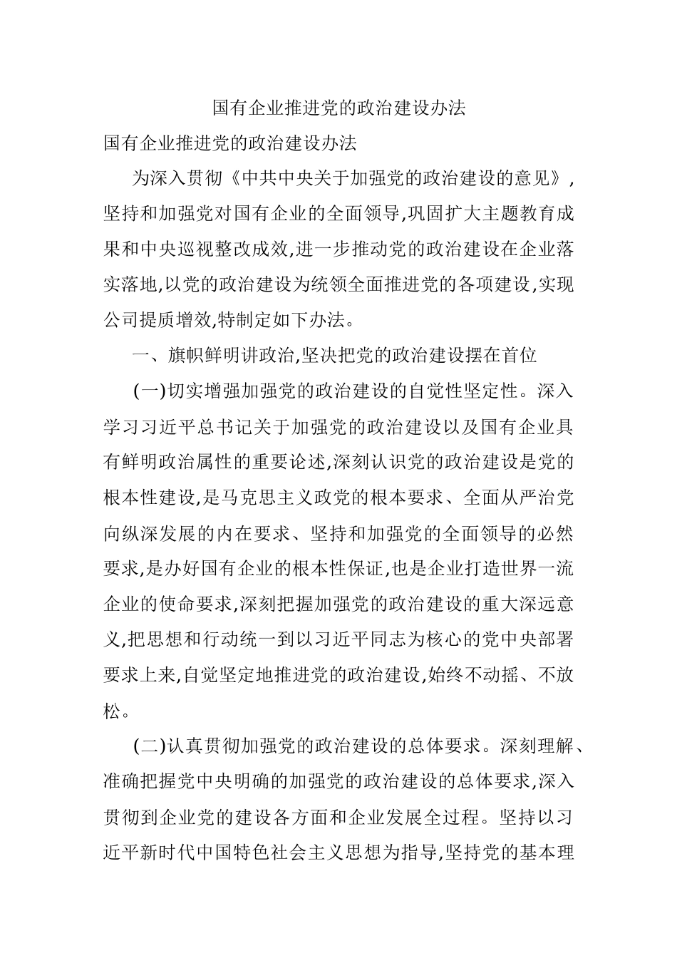 国有企业推进党的政治建设办法.docx_第1页