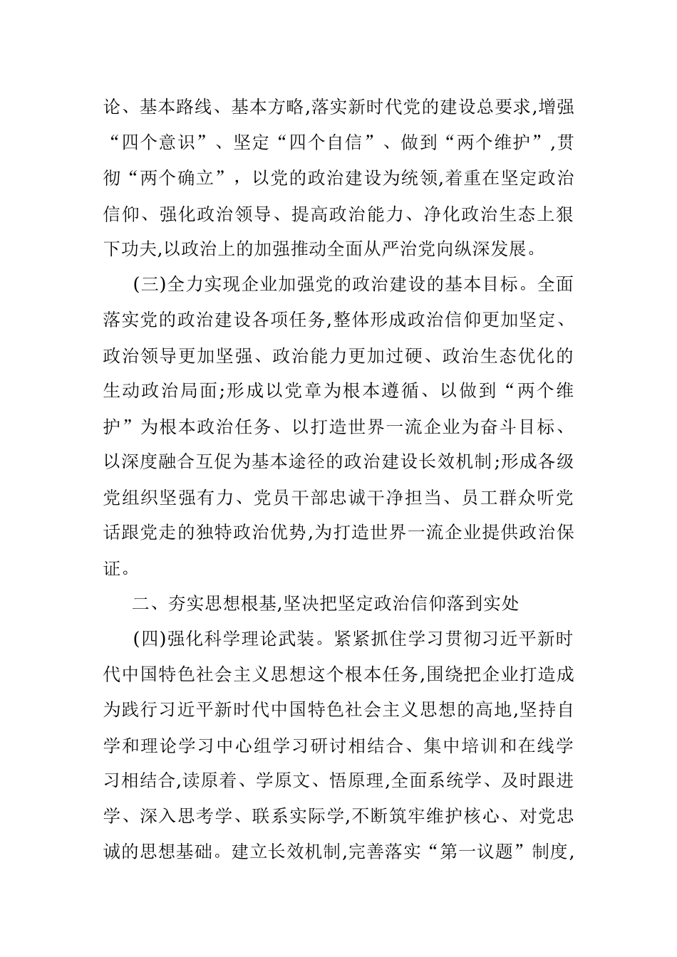 国有企业推进党的政治建设办法.docx_第2页
