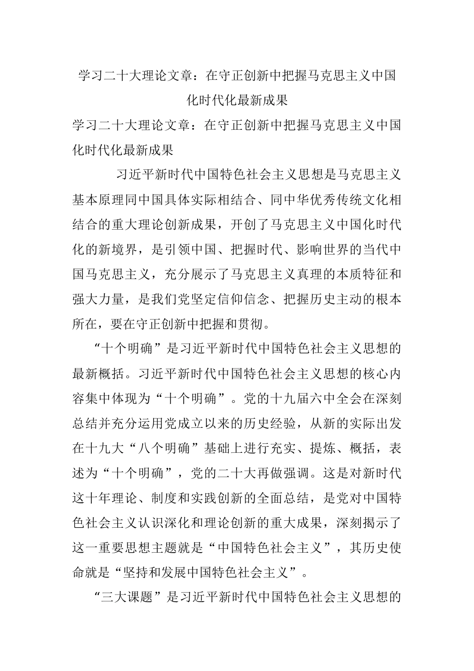 学习二十大理论文章：在守正创新中把握马克思主义中国化时代化最新成果.docx_第1页