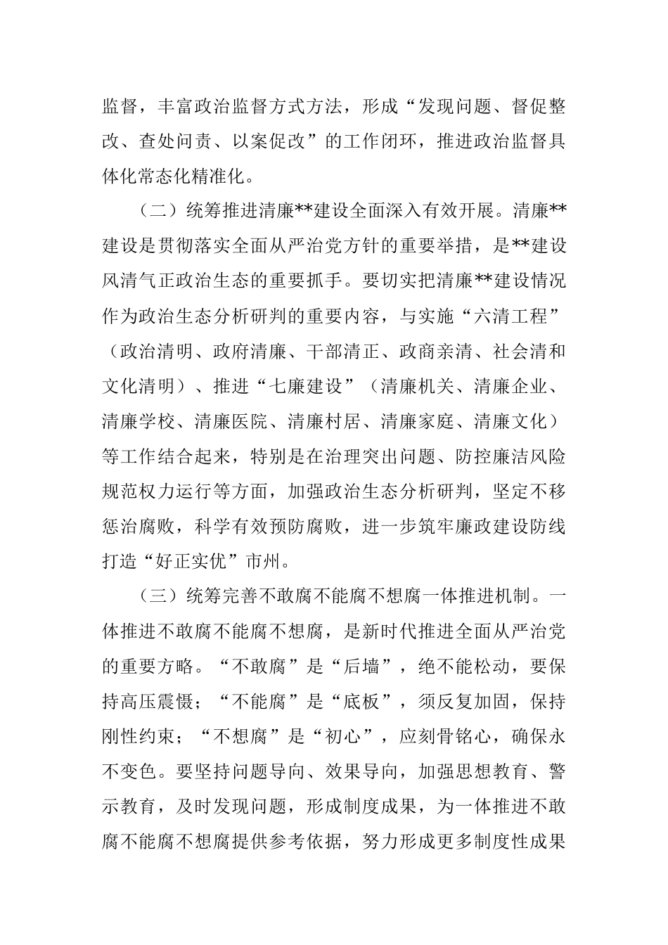 坚持科学分析精准研判营造山清水秀政治生态.docx_第3页