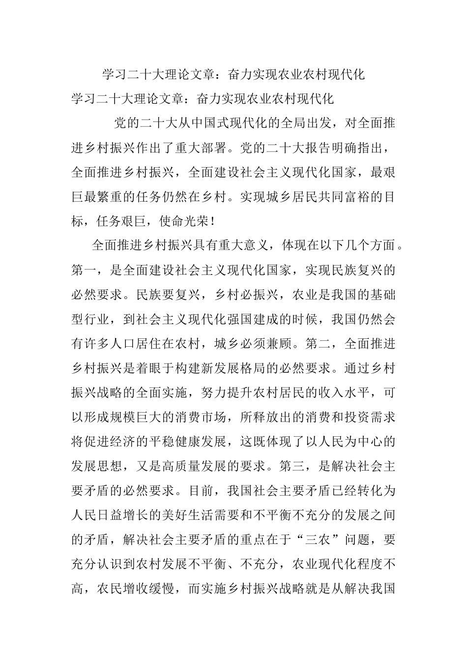 学习二十大理论文章：奋力实现农业农村现代化.docx_第1页