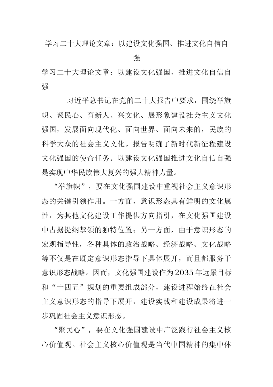 学习二十大理论文章：以建设文化强国、推进文化自信自强.docx_第1页