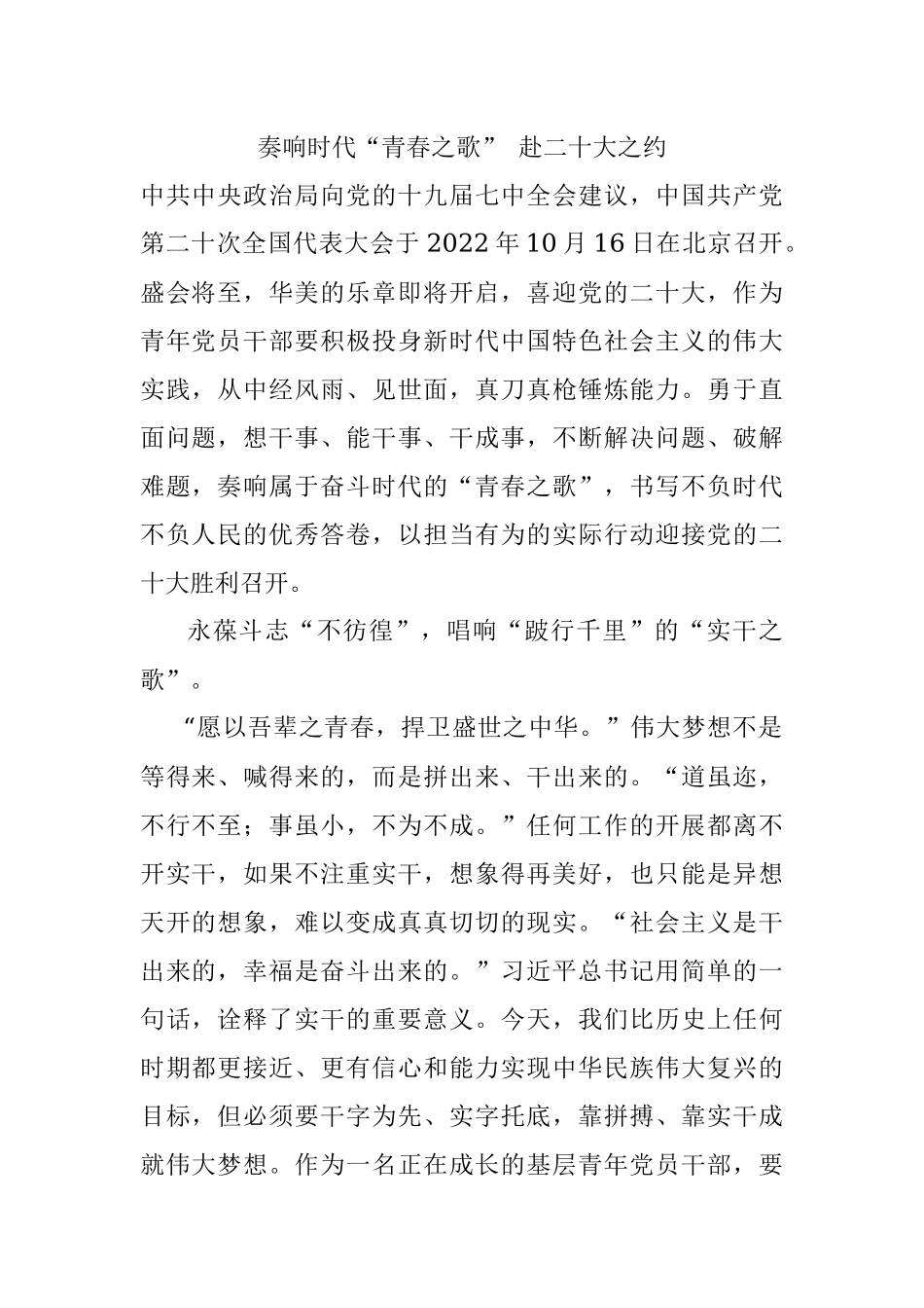 奏响时代“青春之歌” 赴二十大之约.docx_第1页