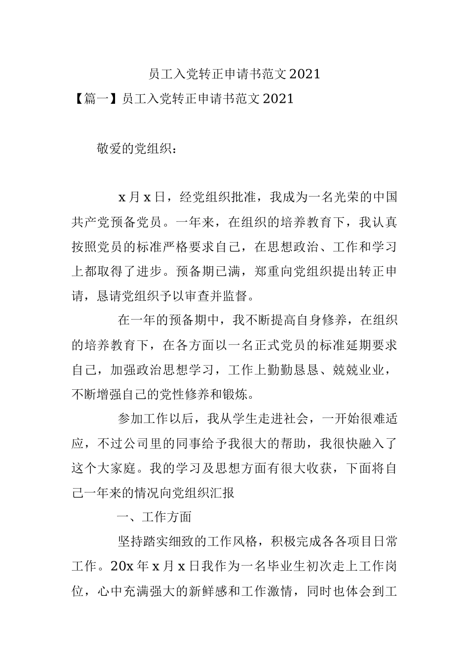 员工入党转正申请书范文2021.docx_第1页