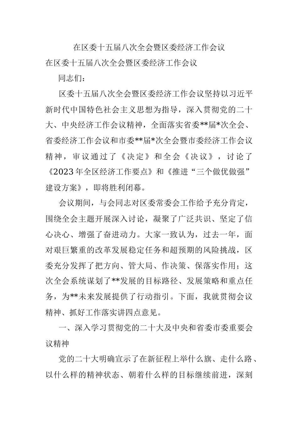 在区委十五届八次全会暨区委经济工作会议.docx_第1页
