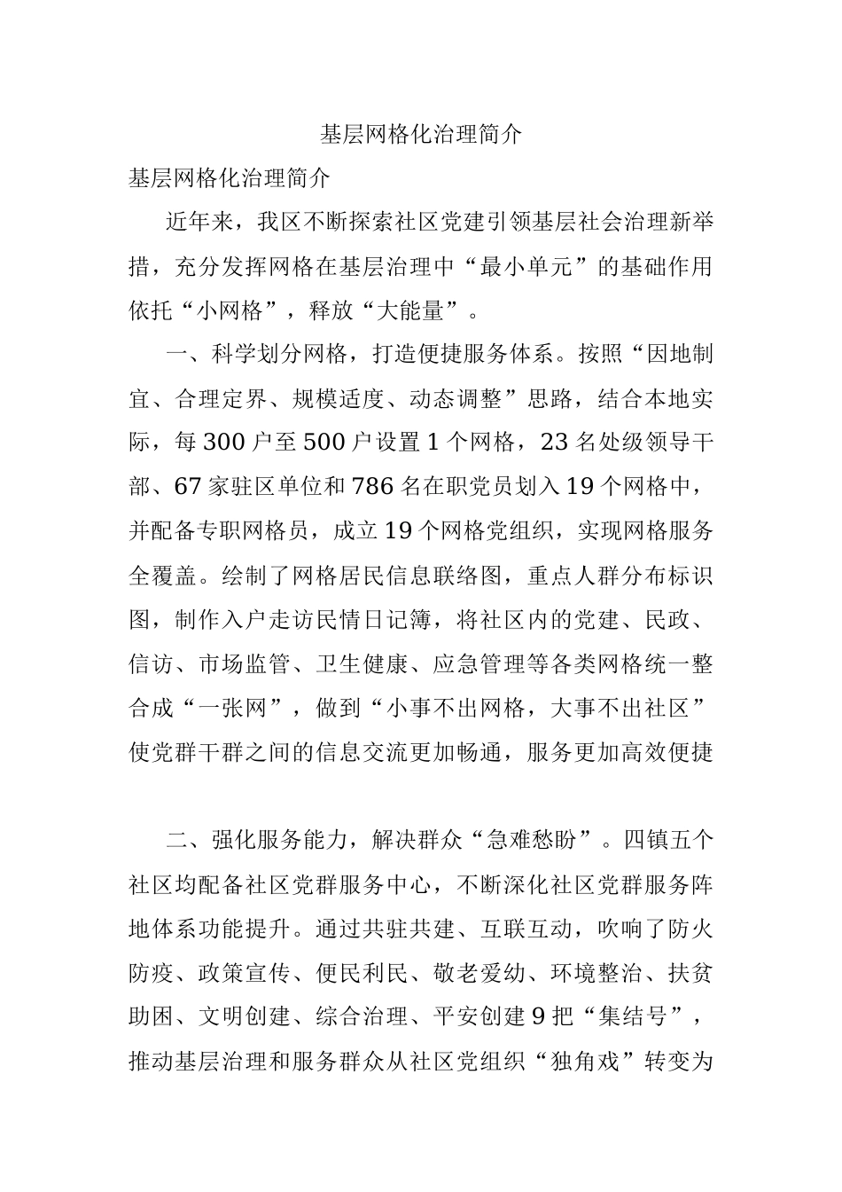 基层网格化治理简介.docx_第1页