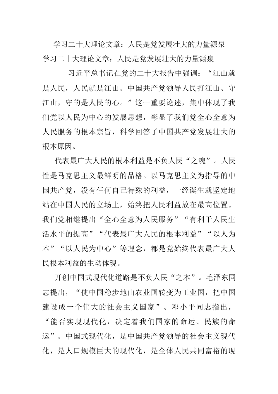 学习二十大理论文章：人民是党发展壮大的力量源泉.docx_第1页