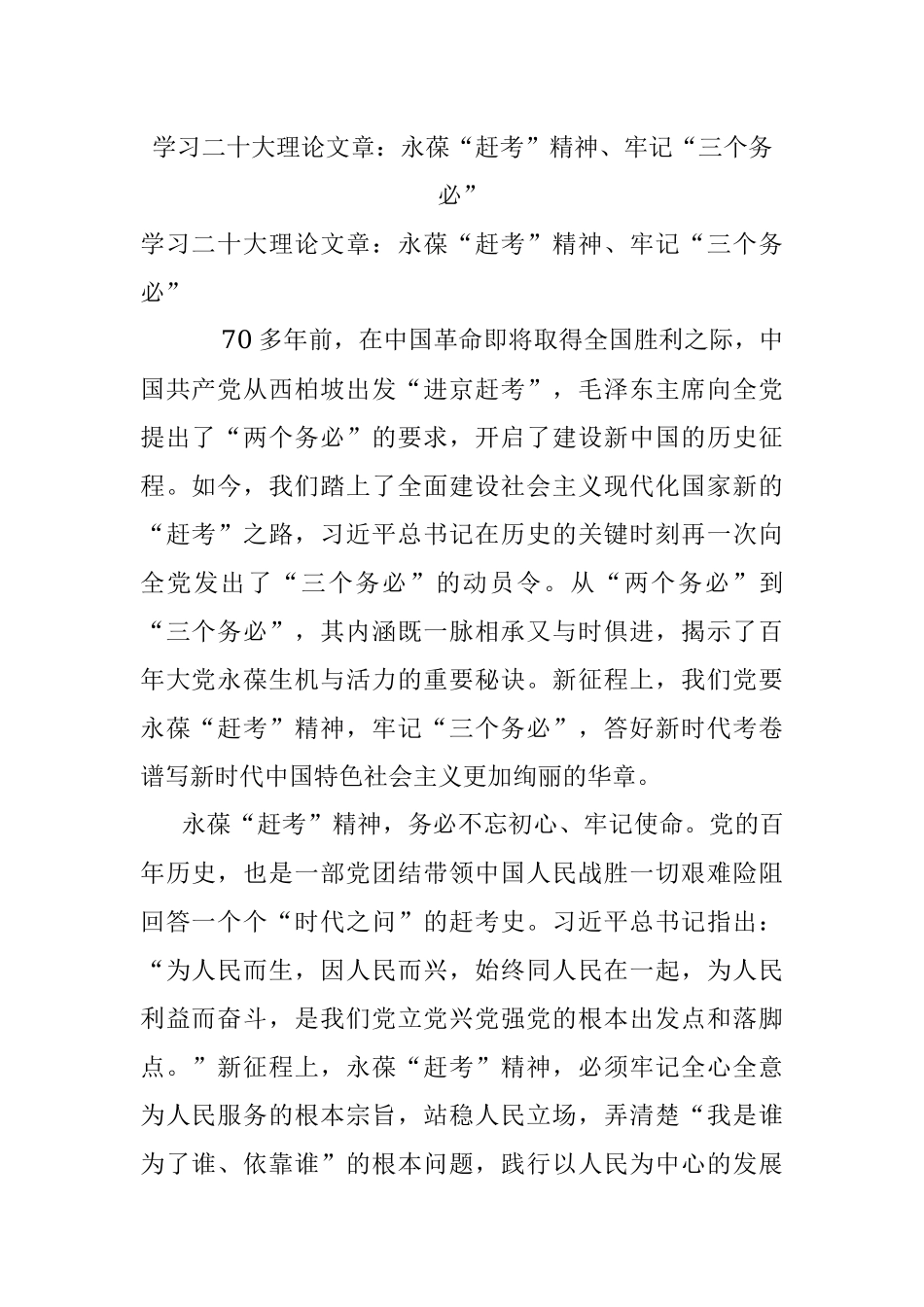 学习二十大理论文章：永葆“赶考”精神、牢记“三个务必”.docx_第1页