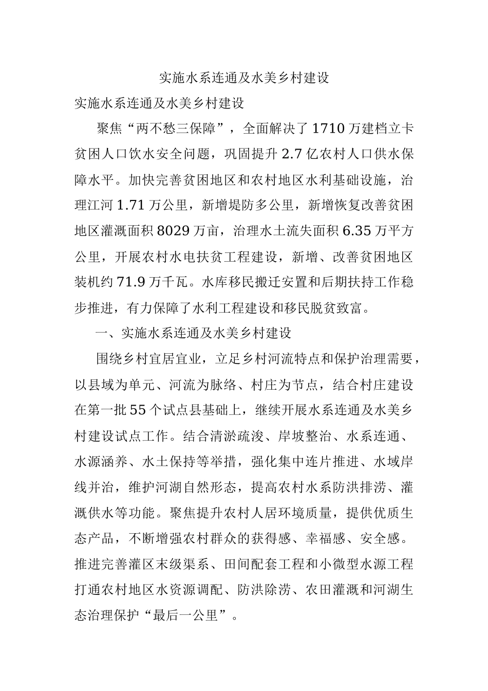 实施水系连通及水美乡村建设.docx_第1页