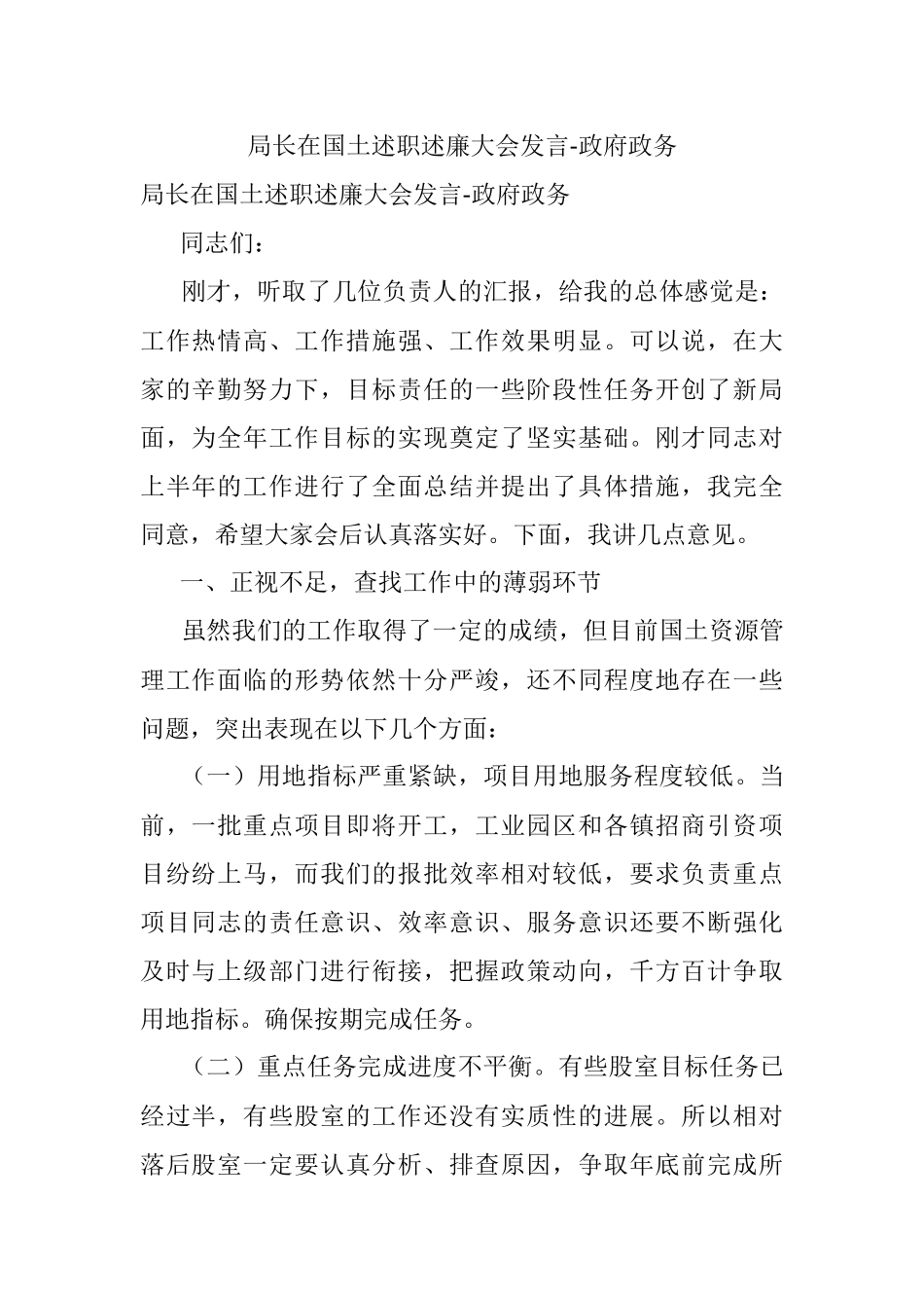 局长在国土述职述廉大会发言-政府政务.docx_第1页