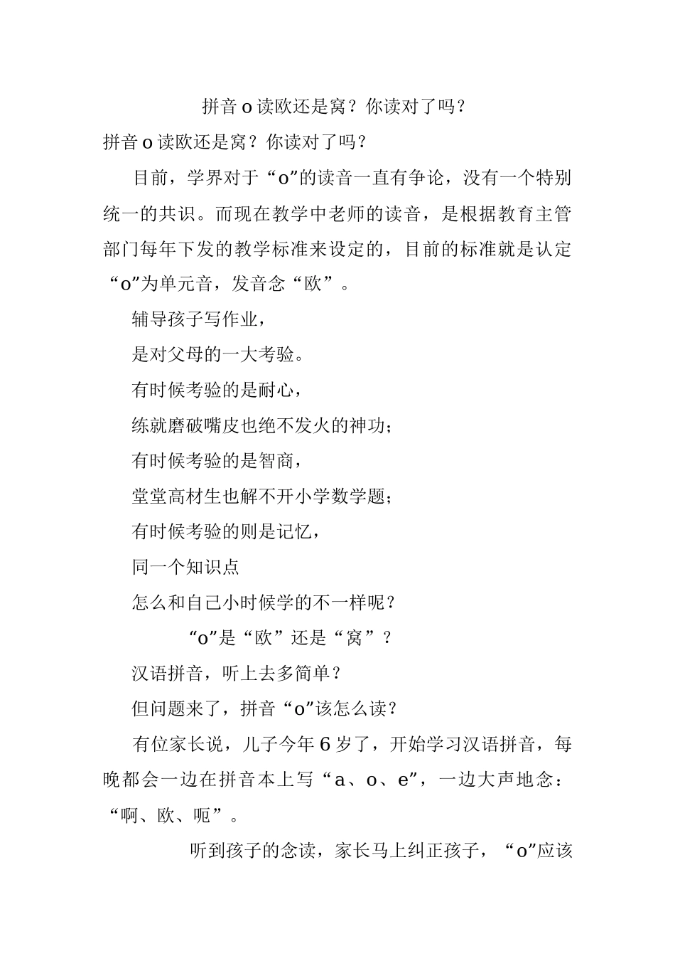 拼音o读欧还是窝？你读对了吗？.docx_第1页