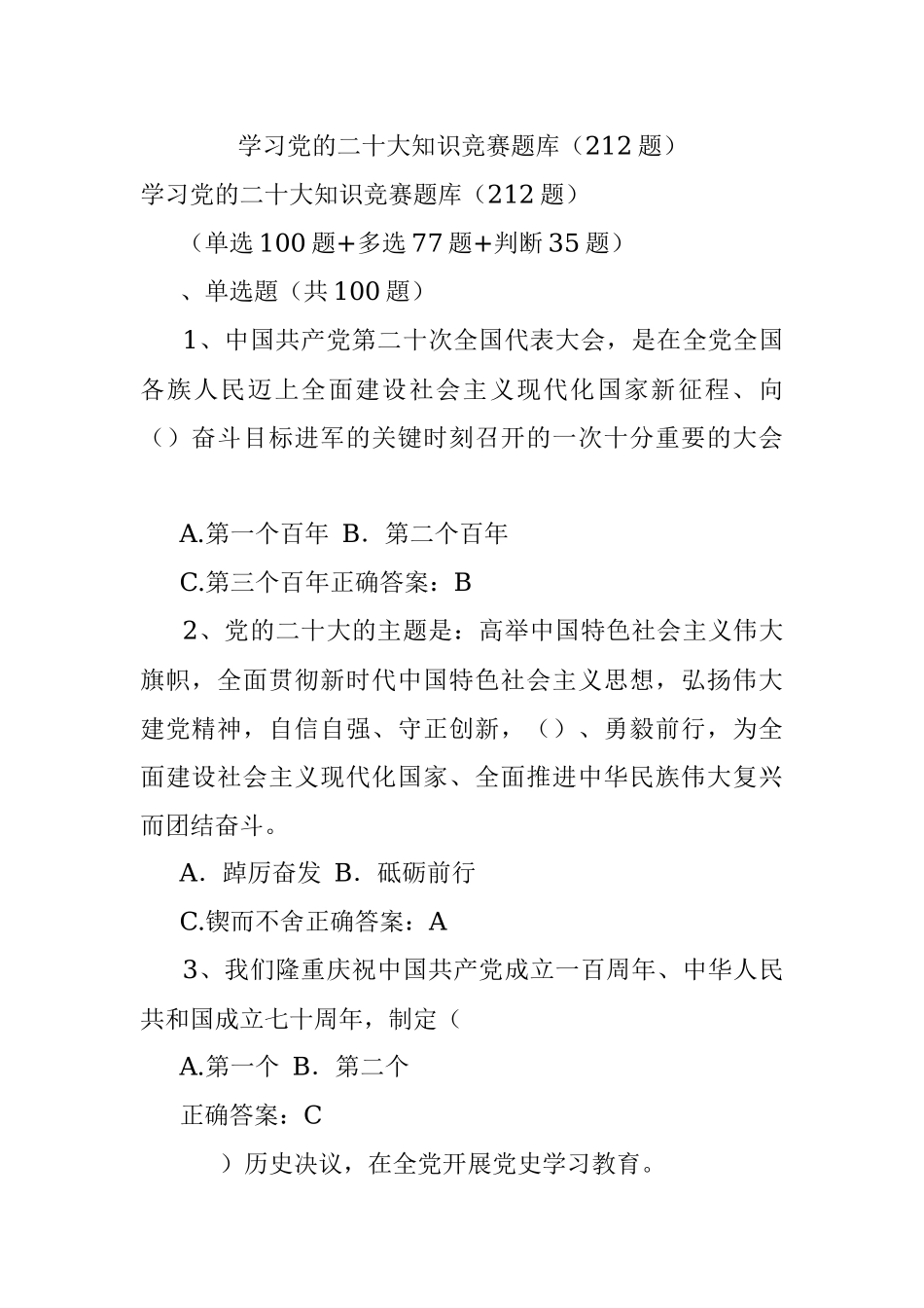 学习党的二十大知识竞赛题库（212题）.docx_第1页