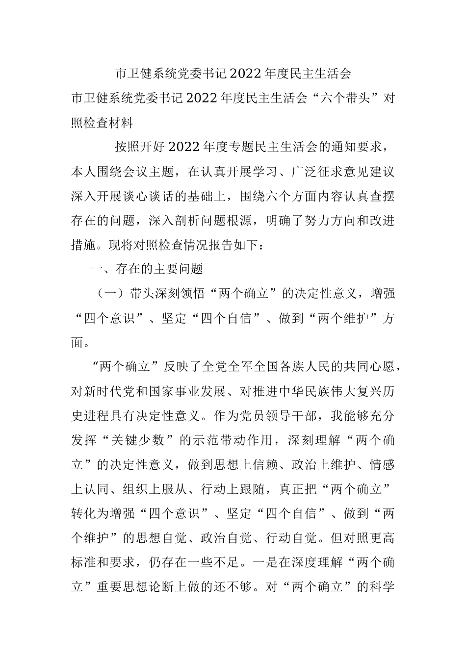 市卫健系统党委书记2022年度民主生活会.docx_第1页