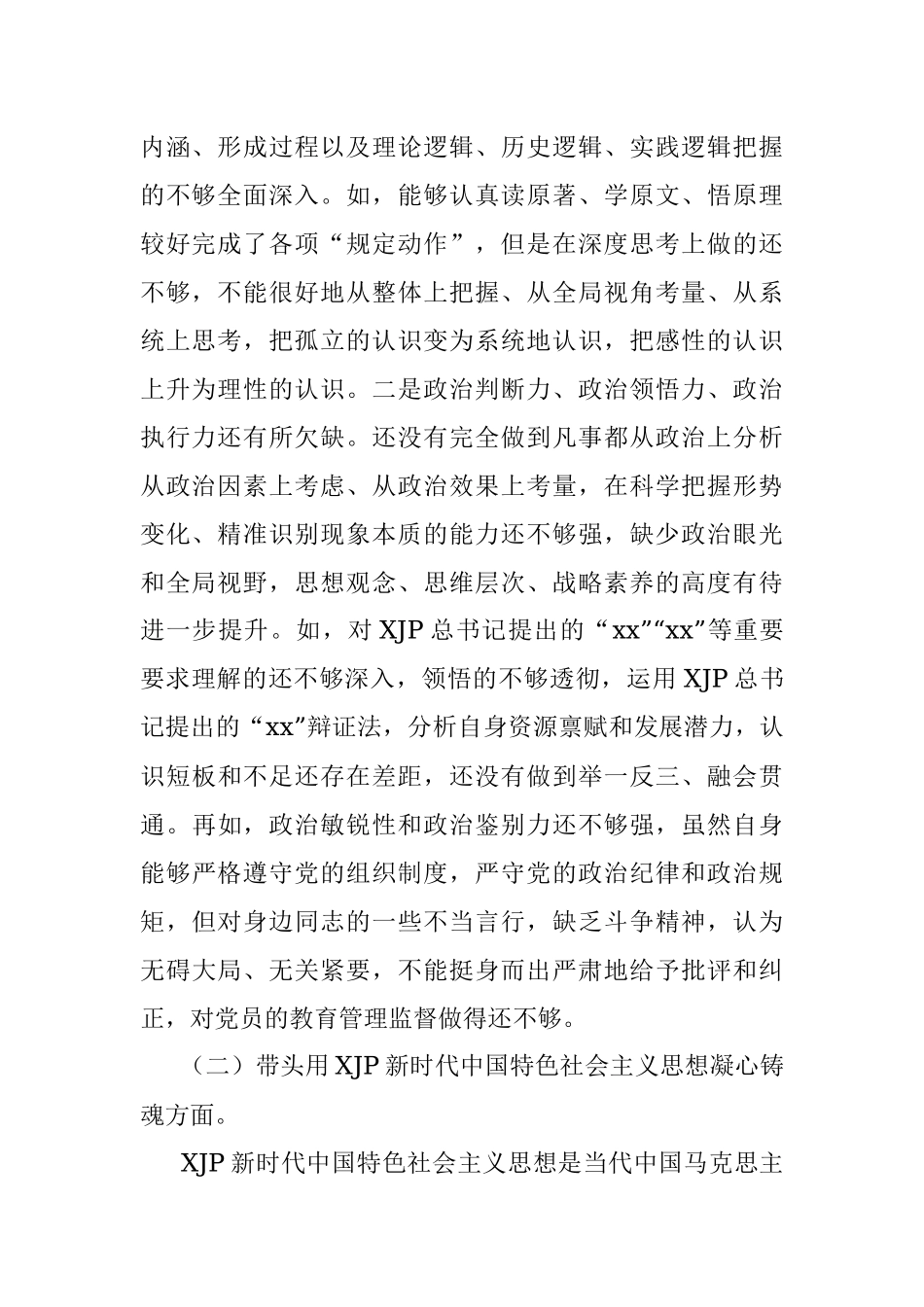 市卫健系统党委书记2022年度民主生活会.docx_第2页