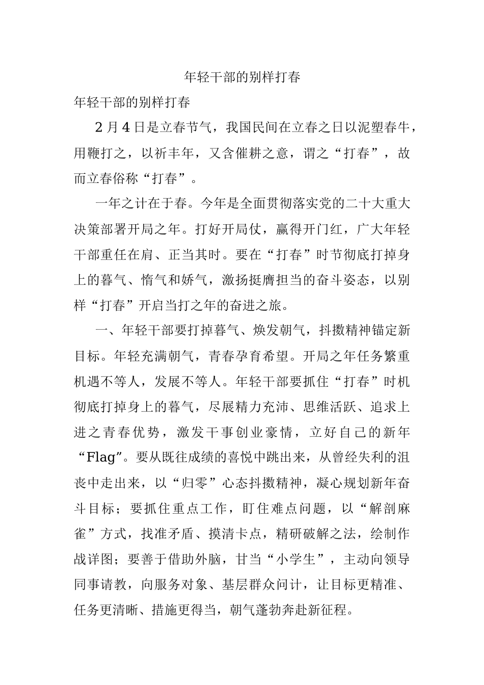 年轻干部的别样打春.docx_第1页