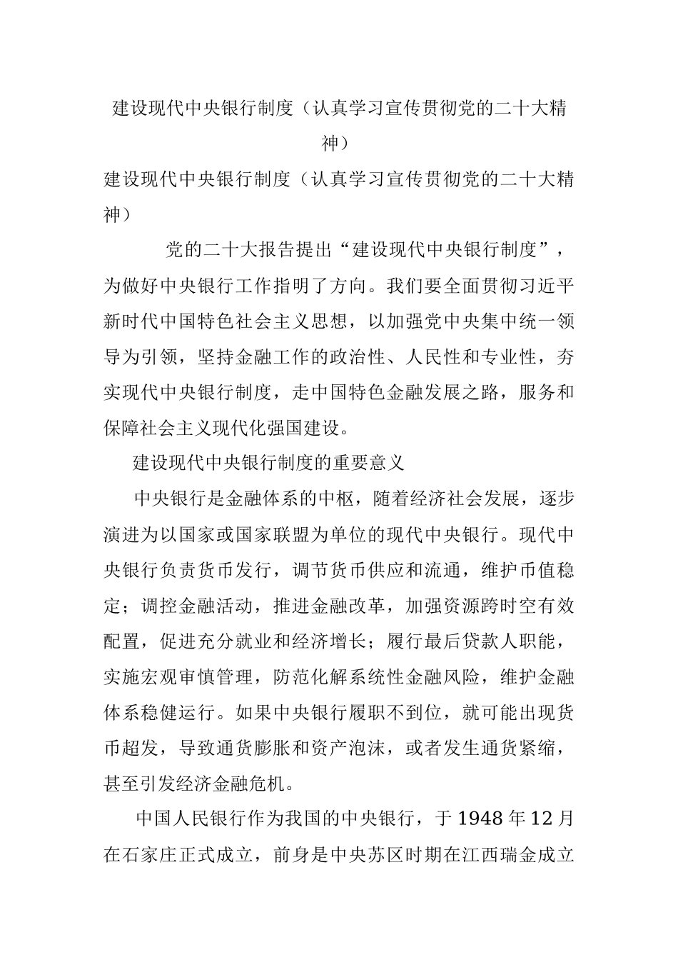 建设现代中央银行制度（认真学习宣传贯彻党的二十大精神）.docx_第1页