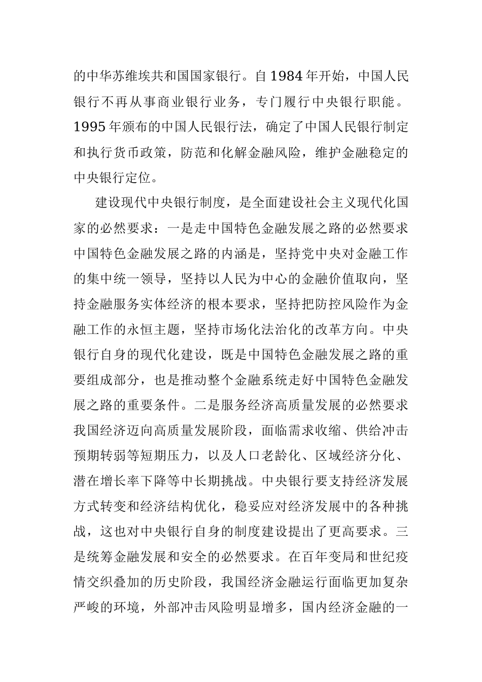 建设现代中央银行制度（认真学习宣传贯彻党的二十大精神）.docx_第2页