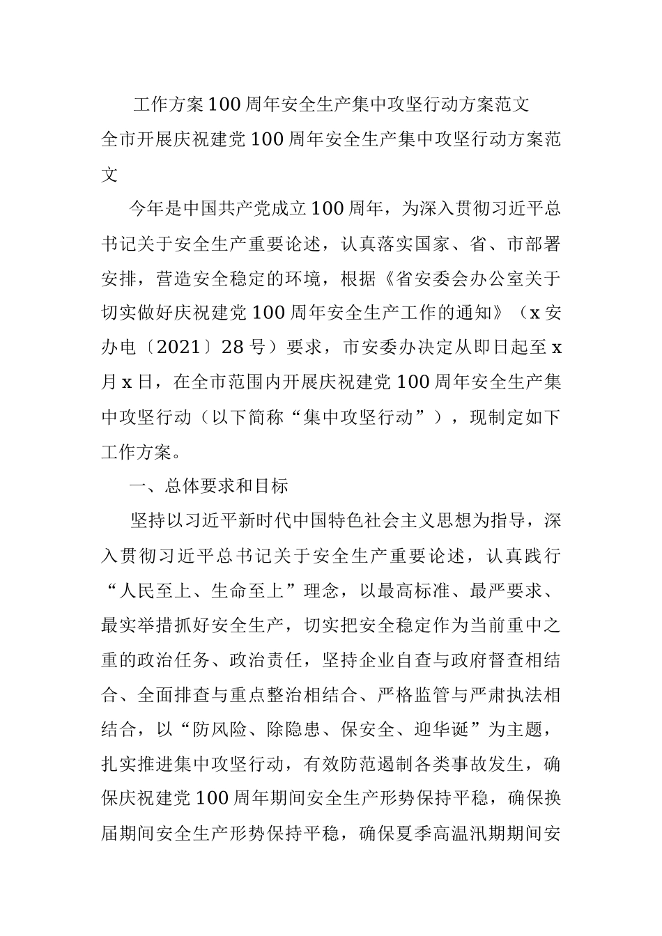 工作方案100周年安全生产集中攻坚行动方案范文.docx_第1页