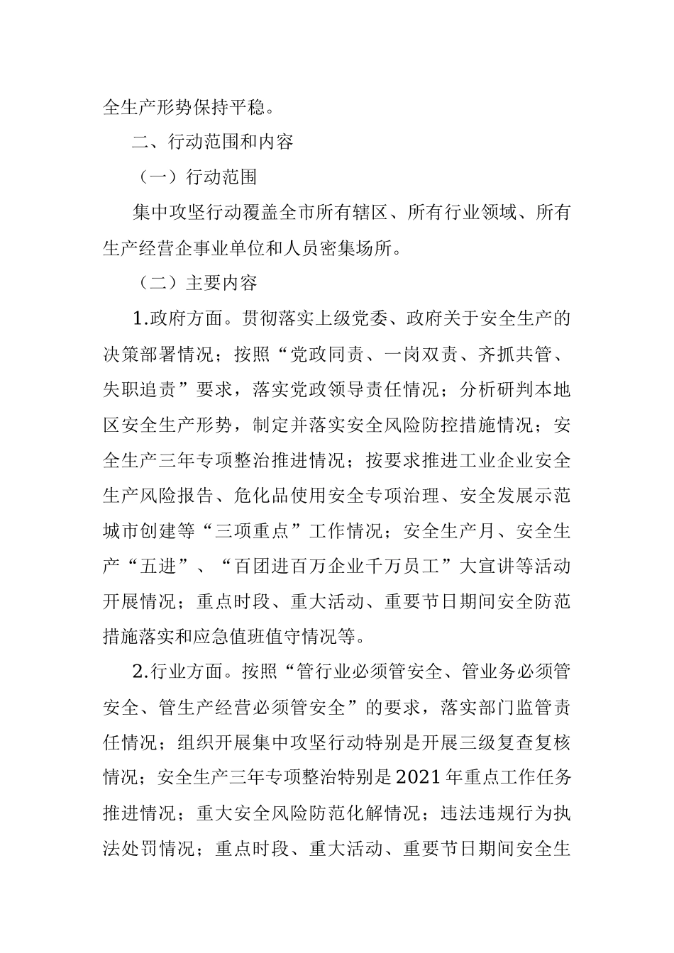 工作方案100周年安全生产集中攻坚行动方案范文.docx_第2页